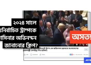 ডোনাল্ড ট্রাম্পের সঙ্গে ক্ষমতাচ্যুত বাংলাদেশি নেত্রী শেখ হাসিনার ভিডিওটি ২০১৭ সালের