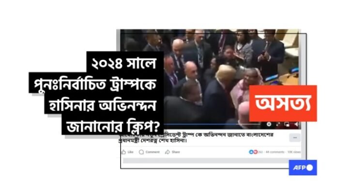 ডোনাল্ড ট্রাম্পের সঙ্গে ক্ষমতাচ্যুত বাংলাদেশি নেত্রী শেখ হাসিনার ভিডিওটি ২০১৭ সালের