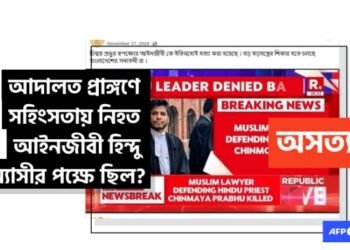 আদালত প্রাঙ্গণে সহিংসতায় নিহত মুসলিম আইনজীবী গ্রেফতারকৃত হিন্দু সন্যাসীর আইনি দলের সদস্য ছিলেন না