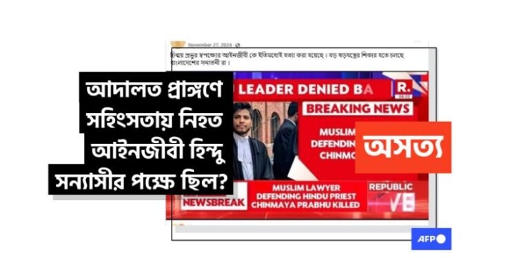 আদালত প্রাঙ্গণে সহিংসতায় নিহত মুসলিম আইনজীবী গ্রেফতারকৃত হিন্দু সন্যাসীর আইনি দলের সদস্য ছিলেন না