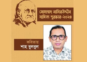 মোহাম্মদ নাসিরউদ্দীন সাহিত্য পুরস্কার পাচ্ছেন কবি শাহ বুলবুল