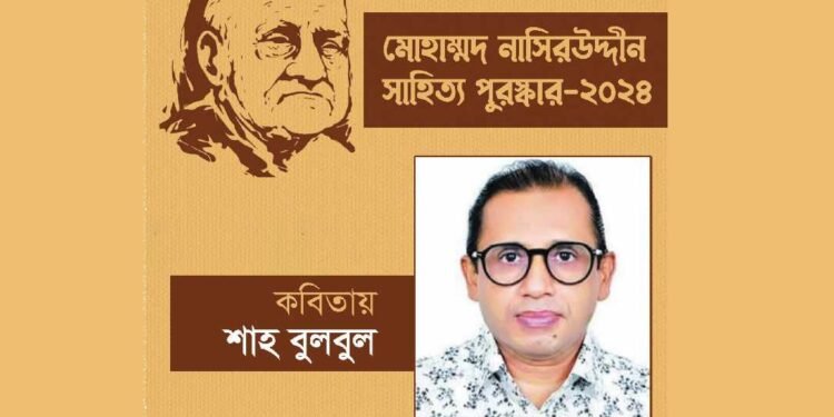 মোহাম্মদ নাসিরউদ্দীন সাহিত্য পুরস্কার পাচ্ছেন কবি শাহ বুলবুল