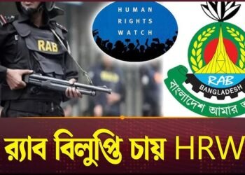 র‌্যাব বিলুপ্তির সুপারিশ এইচআরডব্লিউর