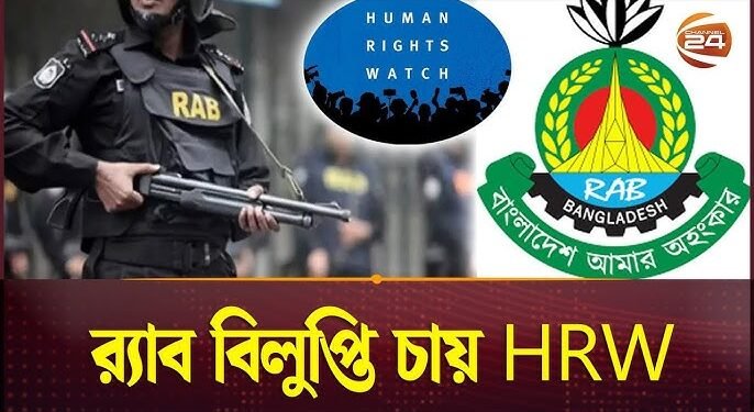 র্যাব বিলুপ্তির সুপারিশ এইচআরডব্লিউর