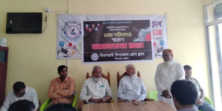 মিরসরাই উপজেলা প্রেসক্লাবের উদ্যোগে ভাষা শহীদদের স্মরণে আলোচনা সভা