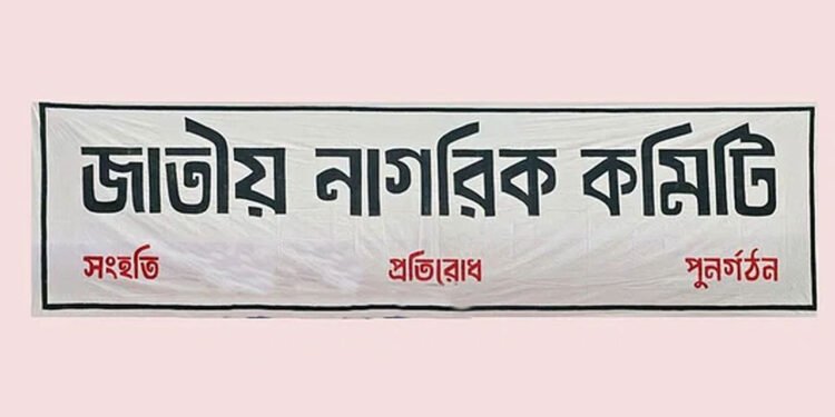চার পদ রেখে জাতীয় নাগরিক কমিটির সব সেল বিলুপ্ত ঘোষণা