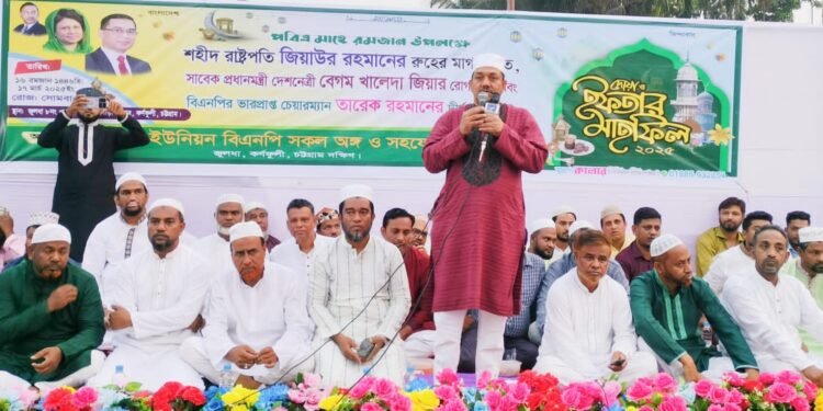 কর্ণফুলীতে জুলধা ইউনিয়ন বিএনপির ইফতার মাহফিল