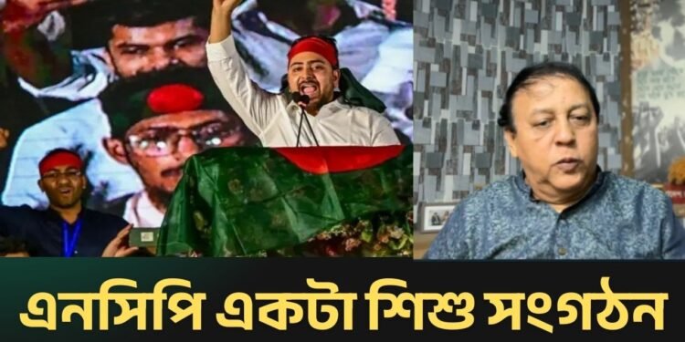 জাতীয় নাগরিক পার্টি একটি শিশু সংগঠন, ওরা নিজেদের ওভার স্টিমেট করে ফেলছে