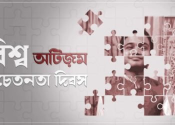 বিশ্ব অটিজম সচেতনতা দিবস : অটিস্টিক হলেও প্রতিভাবান তারা, সতর্কতা জরুরি