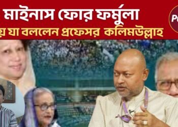 মাইনাস ফোর ফরমুলা নিয়ে যা বললেন প্রফেসর নাজমুল আহসান কলিমউল্লাহ