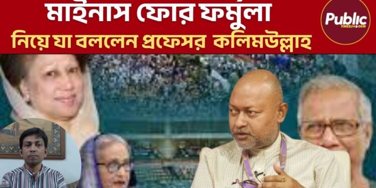 মাইনাস ফোর ফরমুলা নিয়ে যা বললেন প্রফেসর নাজমুল আহসান কলিমউল্লাহ