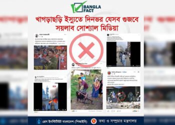 খাগড়াছড়ি ইস্যুতে গুজবে সয়লাব সোশ্যাল মিডিয়া : বাংলাফ্যাক্ট