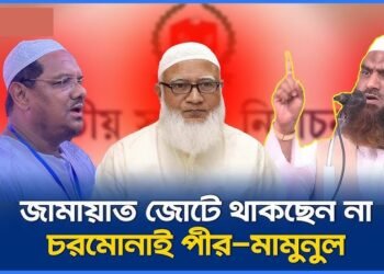 জামায়াত জোটে চরমোনাই পীর ও মামুনুল হক নিয়ে অনিশ্চয়তা, নেপথ্যে যা ঘটছে