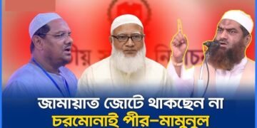 জামায়াত জোটে চরমোনাই পীর ও মামুনুল হক নিয়ে অনিশ্চয়তা, নেপথ্যে যা ঘটছে