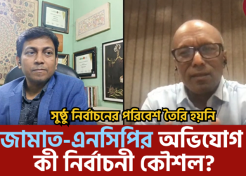নির্বাচনের পরিবেশ: জামাত-এনসিপির অভিযোগ কী নির্বাচনী কৌশল?
