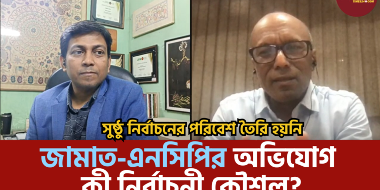 নির্বাচনের পরিবেশ: জামাত-এনসিপির অভিযোগ কী নির্বাচনী কৌশল?