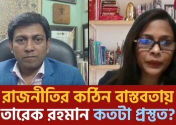 তারেক রহমান যুগে বিএনপি: রাজনীতির কঠিন বাস্তবতায় তারেক রহমান কতটা প্রস্তুত?