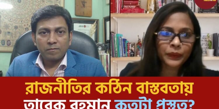 তারেক রহমান যুগে বিএনপি: রাজনীতির কঠিন বাস্তবতায় তারেক রহমান কতটা প্রস্তুত?