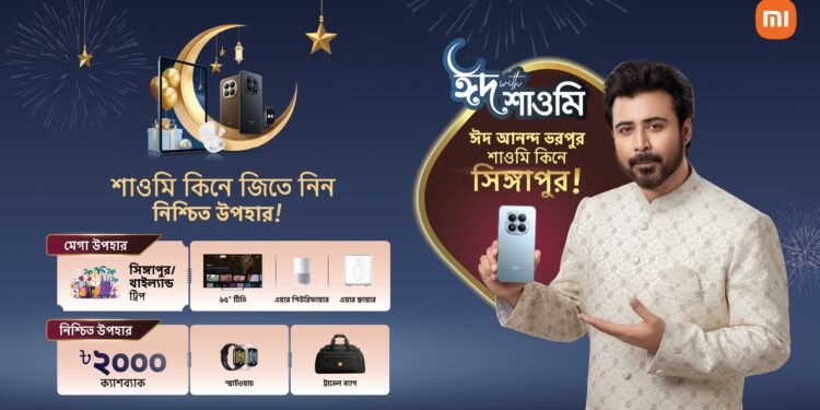 শাওমির ঈদ মেগা ক্যাম্পেইন শুরু, নিশ্চিত উপহার জিতে নেয়ার সুযোগ